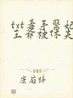 txt毒手医妃王爷被休夫了下载