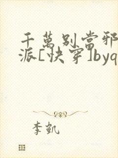 千万别当邪恶反派[快穿]byqjf