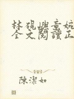 林砚屿意婉小说全文阅读正版