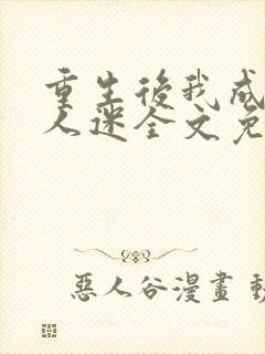 重生后我成了万人迷全文免费阅读封面
