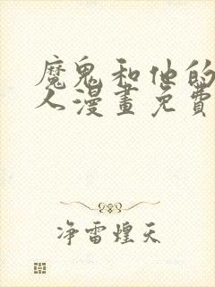 魔鬼和他的继承人漫画免费下拉式