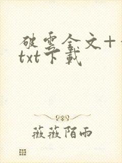 破云全文+番外txt下载