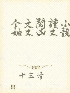 全文阅读小师妹她又凶又靓