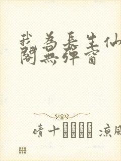 我为长生仙笔趣阁无弹窗