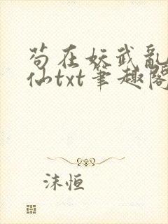苟在妖武乱世修仙txt笔趣阁