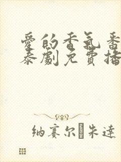 爱的香气番外篇泰剧免费播放
