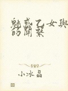魅惑乙女与白浊的关系