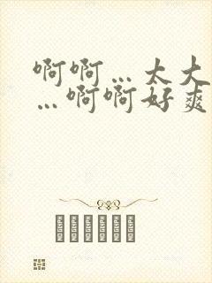啊啊…太大了啊…啊啊好爽双性封面