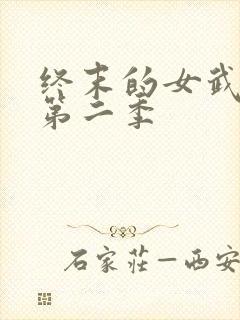 终末的女武神 第二季