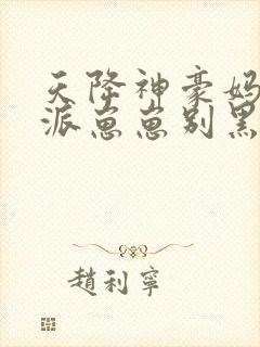 天降神豪妈妈反派崽崽别黑化