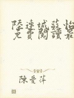 陆连城苏怡小说免费阅读最新章节封面