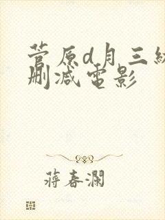 菅原d月三级无删减电影