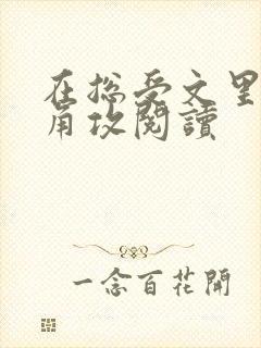 在总受文里抢主角攻阅读封面