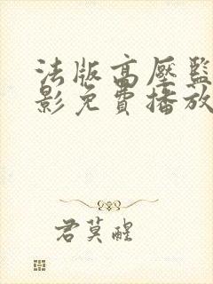 法版高压监狱电影免费播放