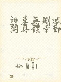 神墓无删减笔趣阁具体章节