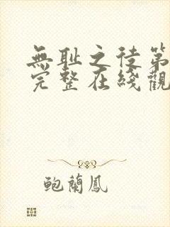 无耻之徒第一季完整在线观看高清