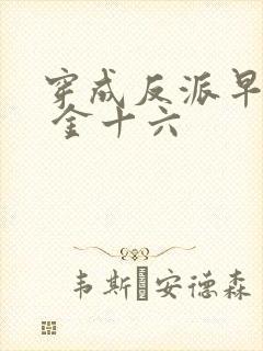 穿成反派早亡妻 金十六