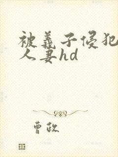 被义子侵犯漂亮人妻hd