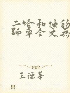 二哈和他的白猫师尊全文无删减