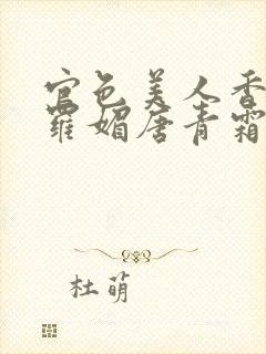 官色美人香陈凡罗媚唐青霜小说