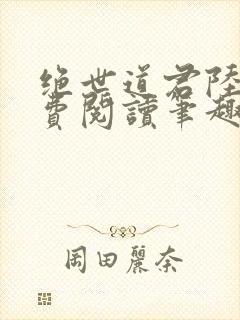 绝世道君陆羽免费阅读笔趣阁