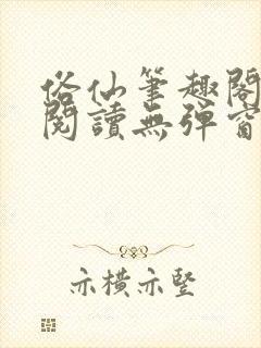 俗仙笔趣阁免费阅读无弹窗