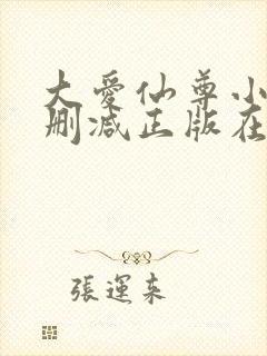 大爱仙尊小说无删减正版在线阅读