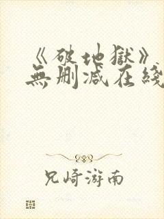 《破地狱》粤语无删减在线播放