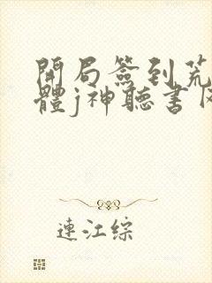 开局签到荒古圣体j神听书网有声小说