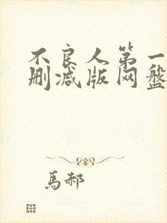 不良人第一季无删减版网盘