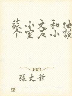 苏小文和他的三个室友小说免费下载