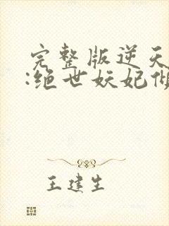 完整版逆天萌兽:绝世妖妃倾天下