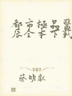 都市极品医神叶辰全本下载txt