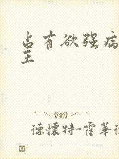 占有欲强病娇男主