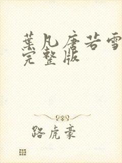 叶凡唐若雪最新完整版