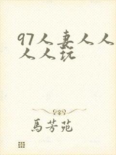 97人妻人人澡人人玩封面