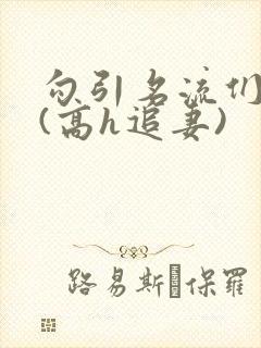 勾引名流们出轨(高h追妻)封面