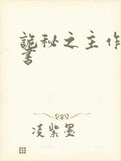诡秘之主作者新书