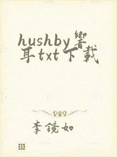 hushby响耳txt下载