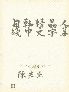 日韩精品人妻在线中文字幕视频