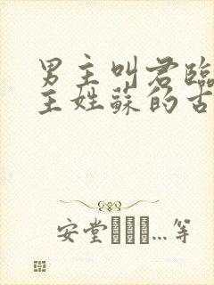 男主叫君临渊女主姓苏的古言小说