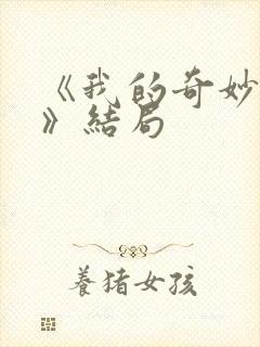 《我的奇妙男友》结局封面