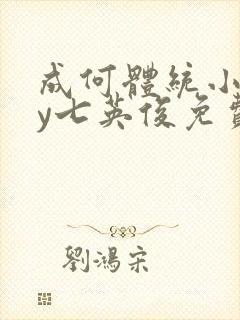 成何体统小说by七英俊免费阅读