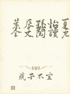 叶辰孙怡夏若雪全文阅读免费