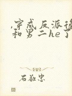 ,穿成反派后我和男二he了