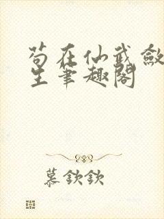 苟在仙武敛尸长生笔趣阁封面