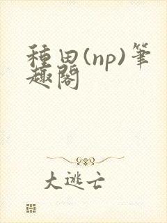 种田(np)笔趣阁