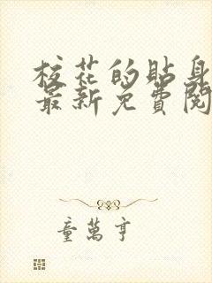 校花的贴身高手最新免费阅读
