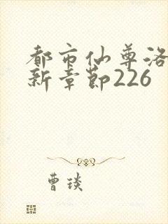 都市仙尊洛尘最新章节226封面