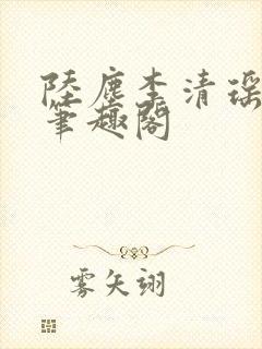 陆尘李清瑶最新笔趣阁
